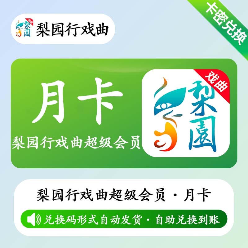 【官方卡密】梨园行戏曲超级会员1个月