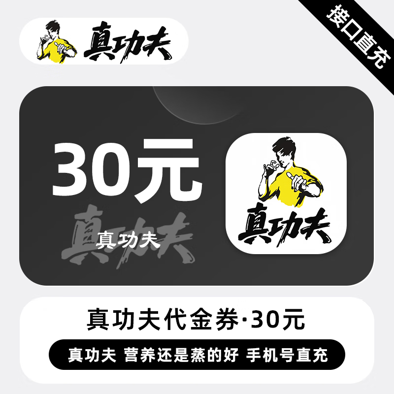 【自动充值】真功夫代金券『30元』