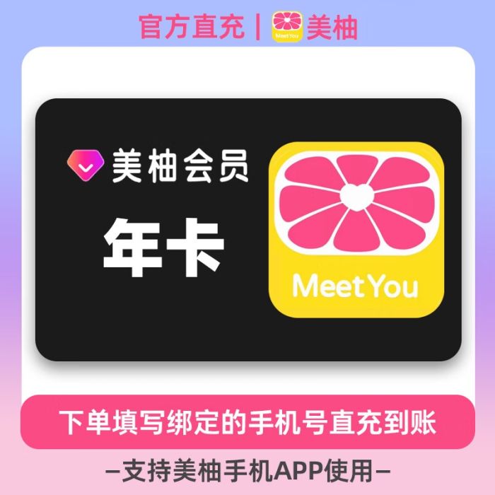 【自动充值】美柚VIP会员『12个月』丨无限制