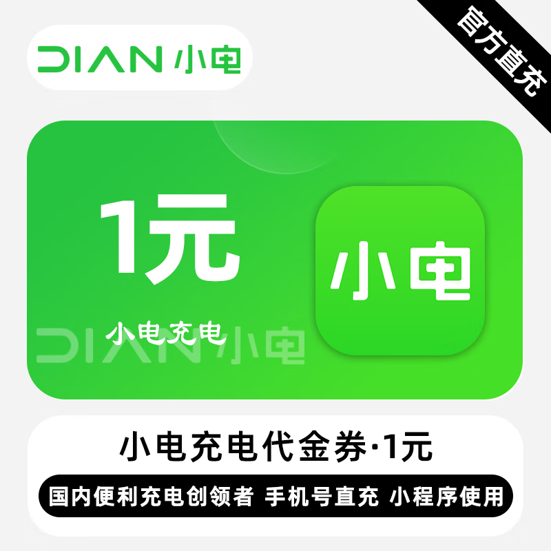 【自动充值】小电充电代金券『1元』