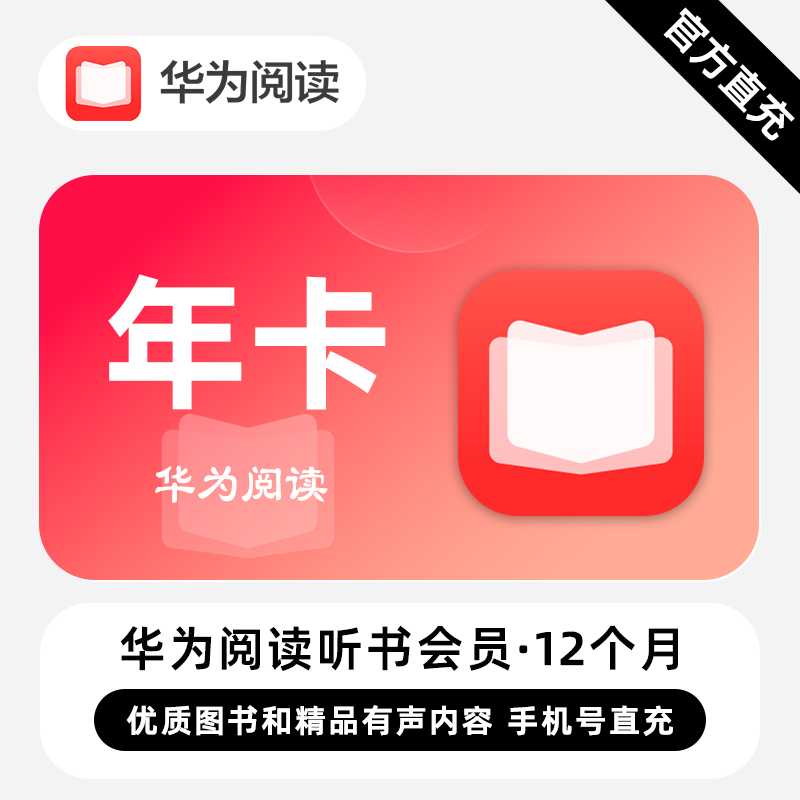 【自动充值】华为阅读听书会员『12个月』 - ¥79.71