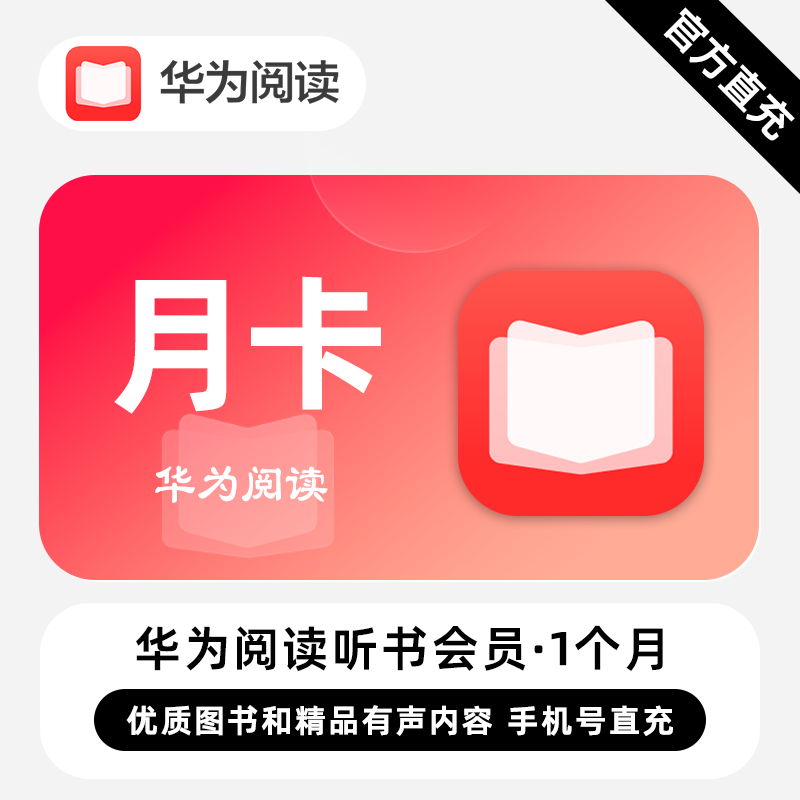 【自动充值】华为阅读听书会员『1个月』 - ¥999912.56