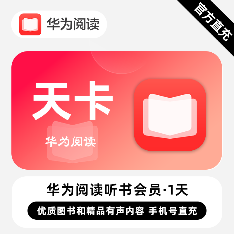 【自动充值】华为阅读听书会员『1天』 - ¥1023986.44