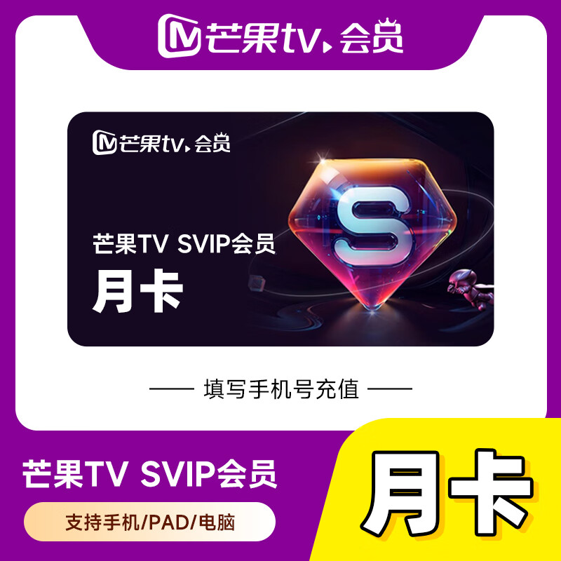 【自动充值】芒果TV-SVIP会员『1个月』丨无限制