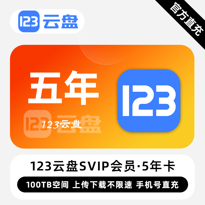 【白名单】123云盘SVIP会员『5年』限价2549.00元