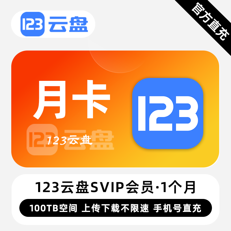 【白名单】123云盘SVIP会员『3年』限价1699.00元