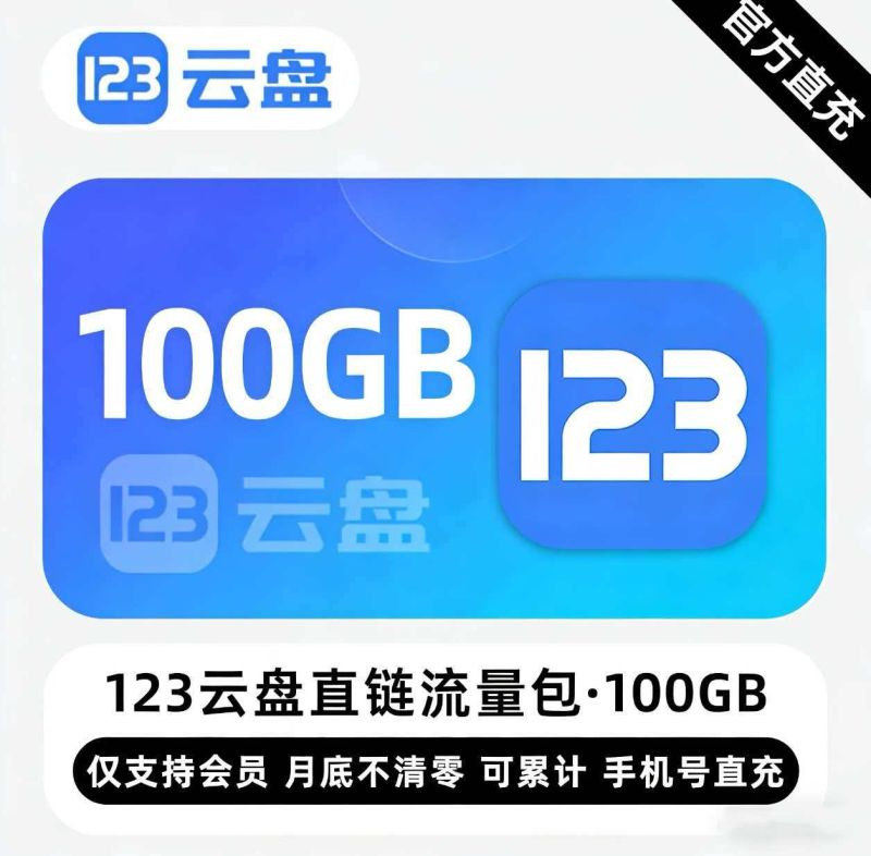 【白名单】123云盘直链流量包『100GB』限价17元
