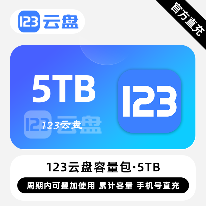【白名单】123云盘容量包『5TB丨36个月』限价365.2元
