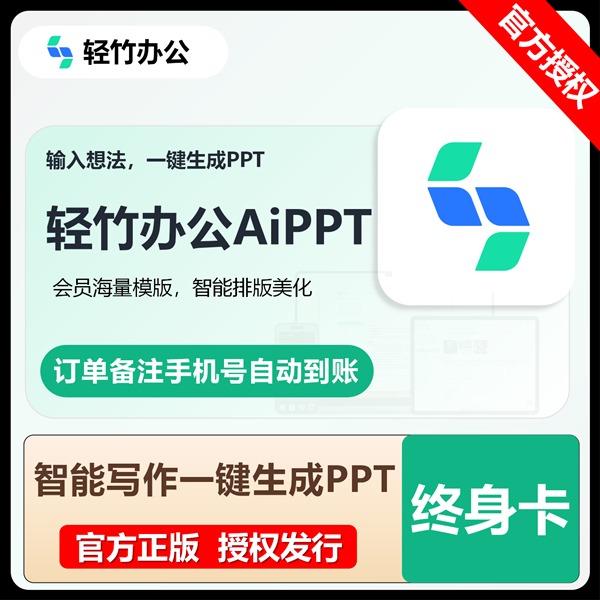 【白名单】轻竹办公AI PPT会员『终身卡』官方直充丨限价244.8