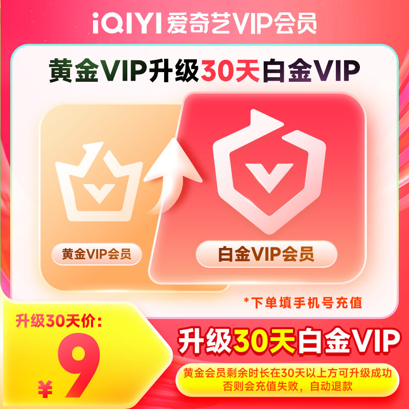 【自动充值】爱奇艺黄金VIP升级白金VIP『1个月』 - ¥18.56