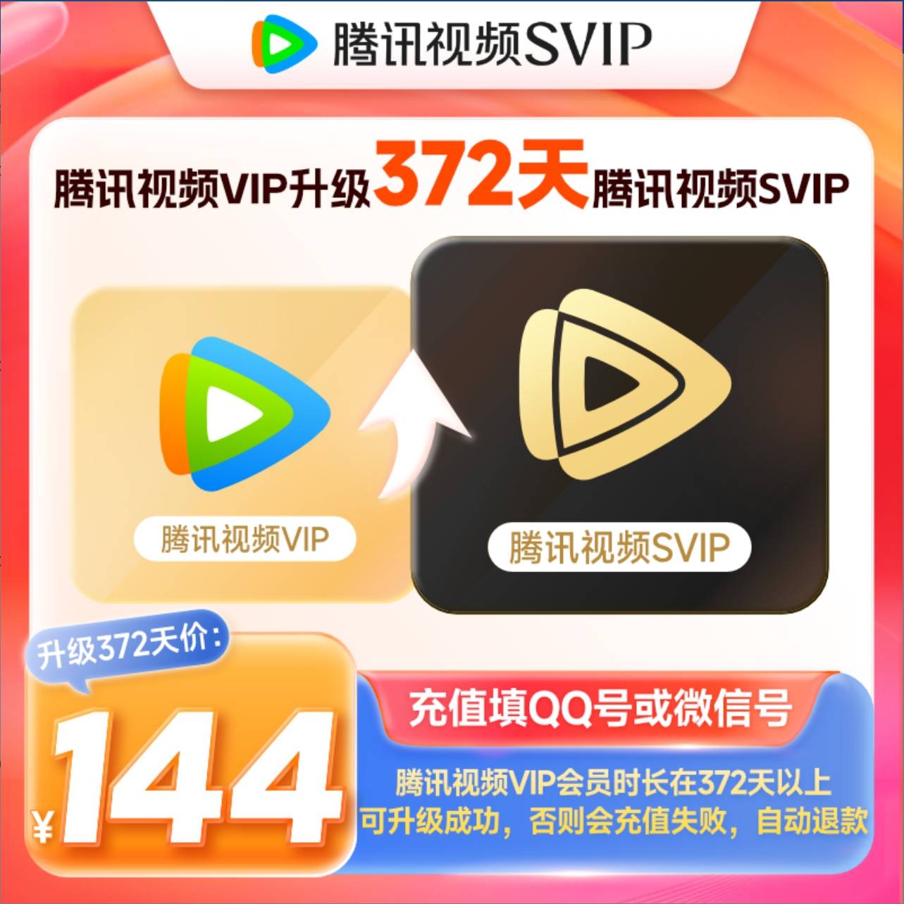 【自动充值】腾讯视频VIP升级SVIP『12个月』丨有失败率 - ¥168.35