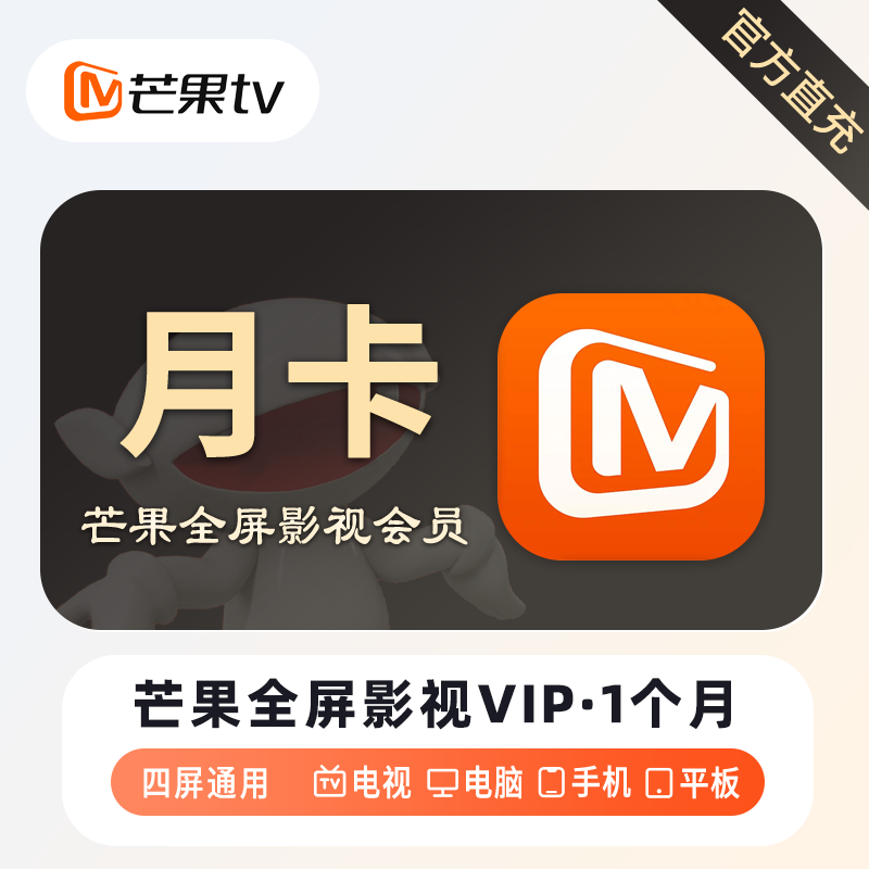 【自动充值】芒果TV全屏影视会员『月卡』丨无限制