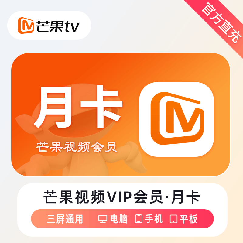 【自动充值】芒果TV会员『1个月』丨无限制