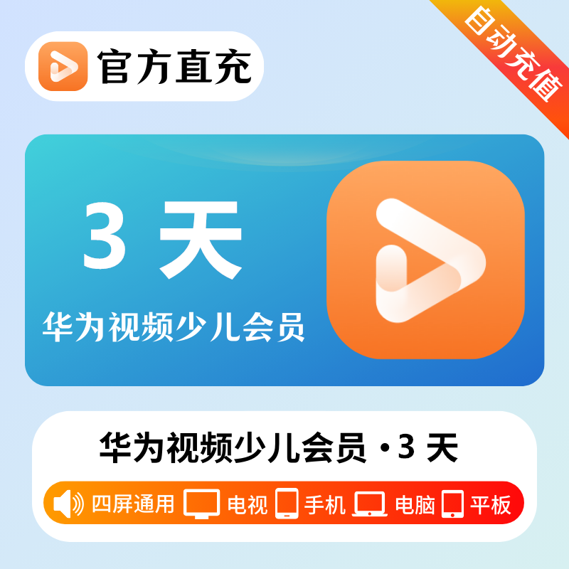【自动充值】华为影视全屏少儿VIP会员『3天』| 不支持鸿蒙系统