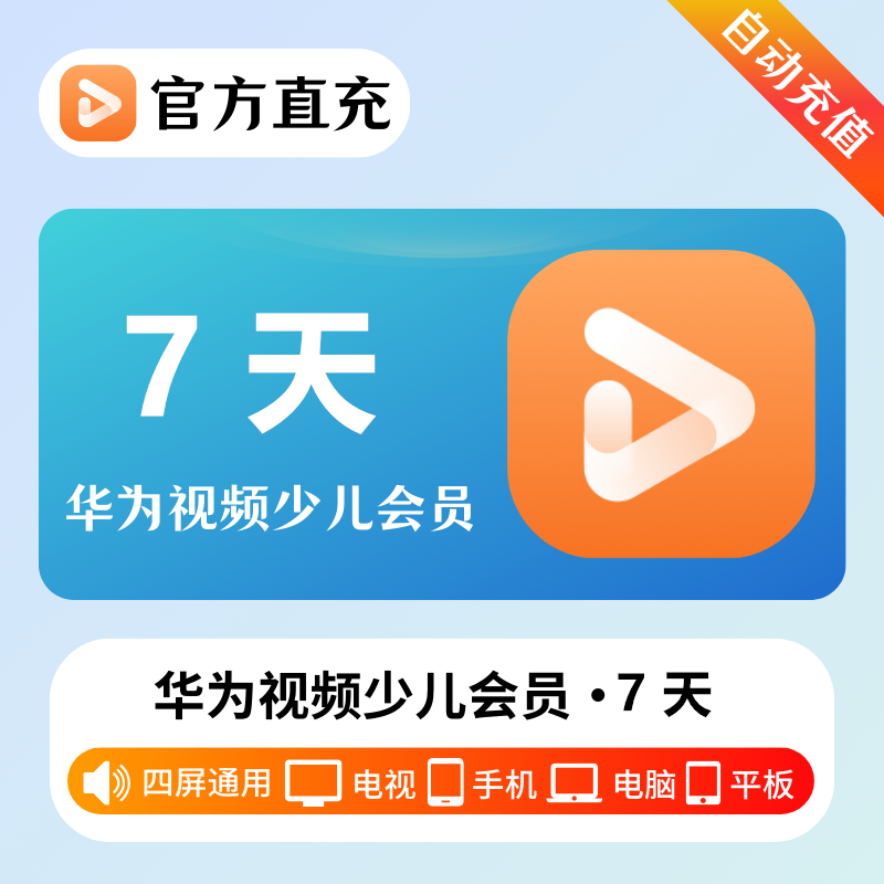 【自动充值】华为视频少儿全屏VIP会员『7天』| 不支持鸿蒙系统