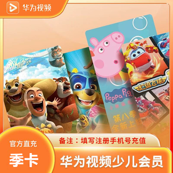 【自动充值】华为少儿VIP会员『3个月』丨不支持电视端| 不支持鸿蒙系统