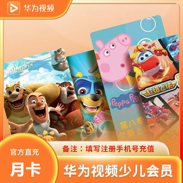 【自动充值】华为少儿VIP会员『1个月』丨不支持电视端| 不支持鸿蒙系统 - ¥8.54