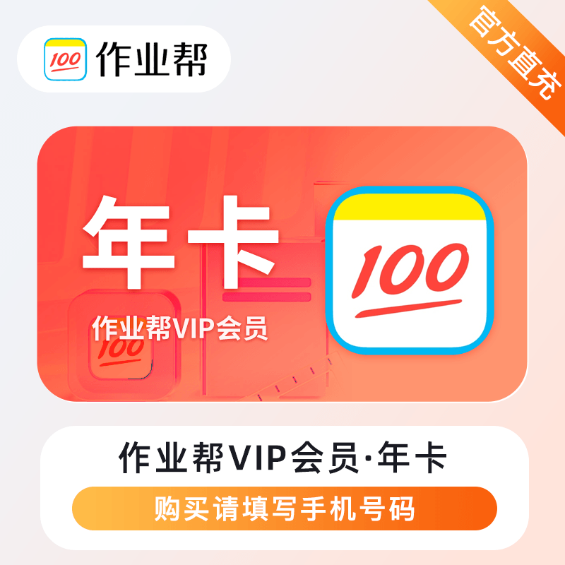 【自动充值】作业帮VIP会员『12个月』丨无限制 - ¥105.14