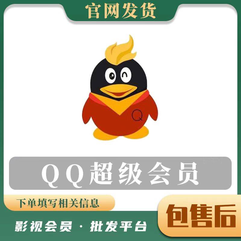 【人工快充】QQ超级会员 12个月 无码充值 - ¥213.36