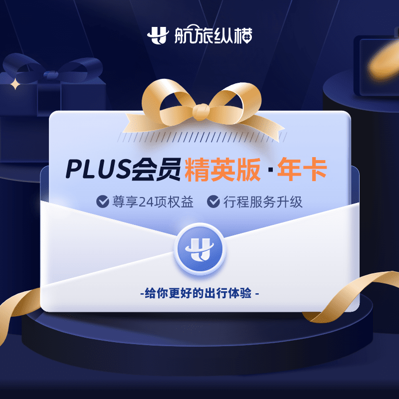 【官方接口】航旅纵横PLUS会员精英版『12个月』