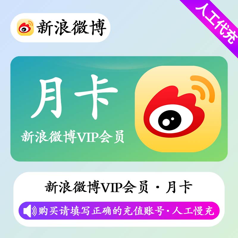 【人工快充】J-新浪微博VIP会员 1个月丨填写微博昵称