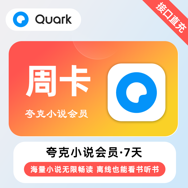 【自动充值】夸克小说会员7天 | 无限制