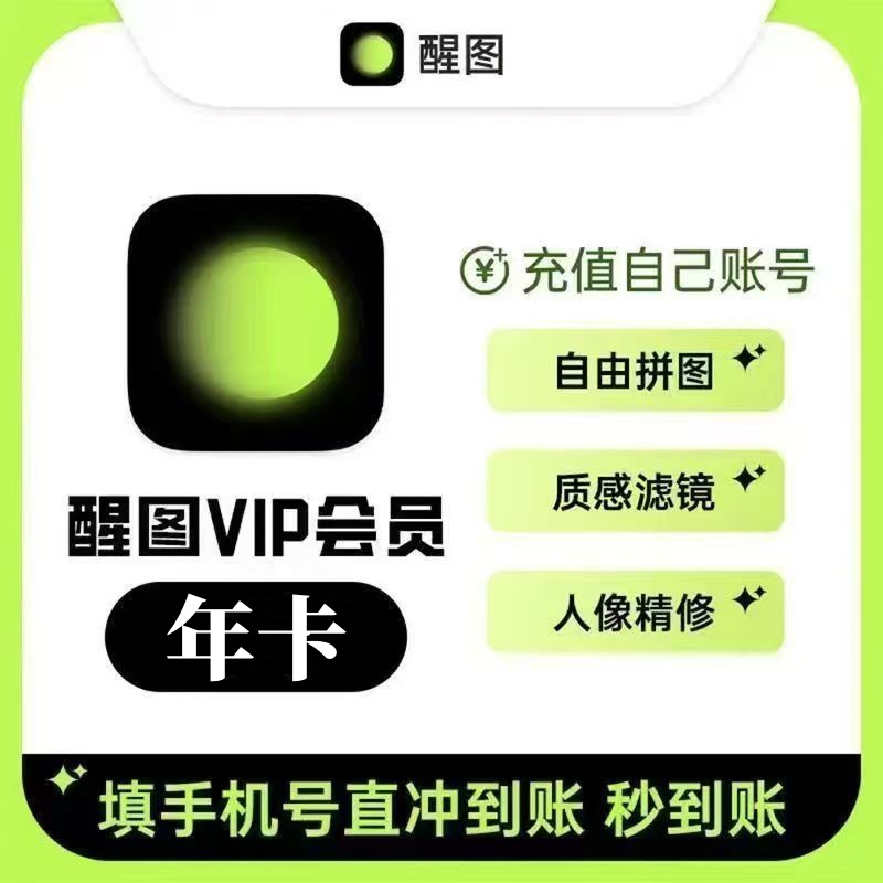【自动充值】醒图VIP会员『12个月』支持国外号码