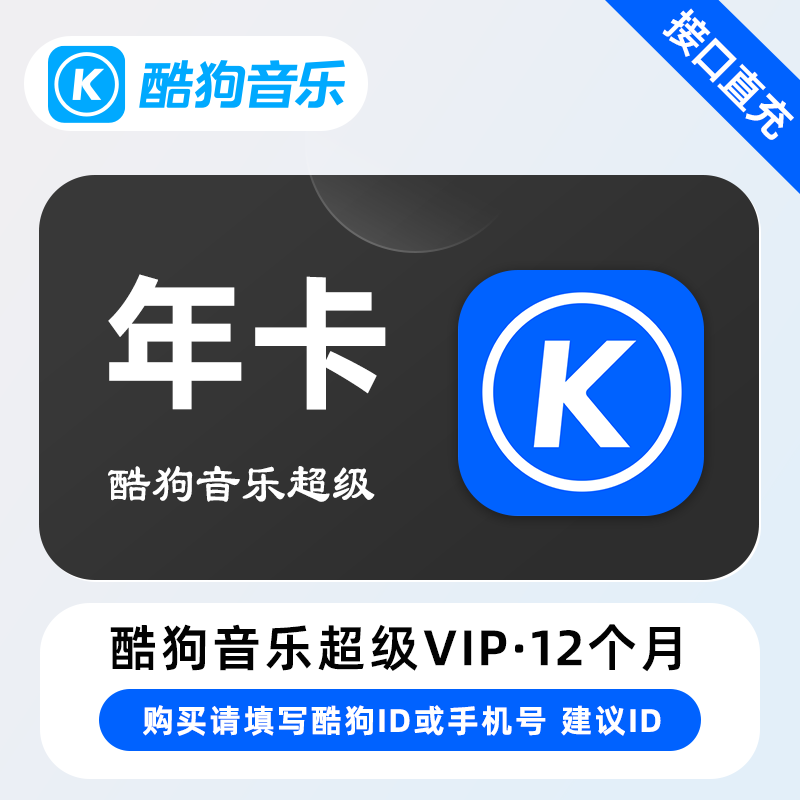 【自动充值】酷狗音乐超级SVIP会员『12个月』
