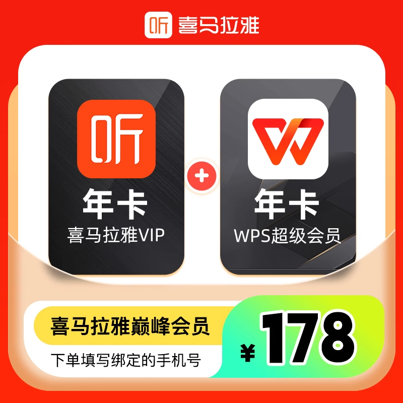 【联名会员】喜马拉雅会员年卡+WPS超级年卡