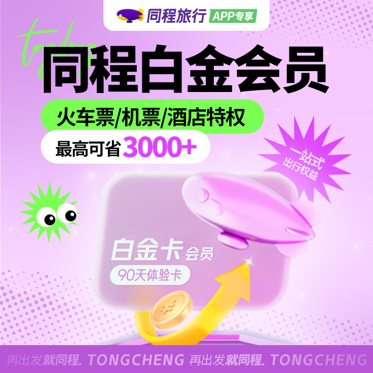 【自助兑换】福利商品-同程旅行白金卡『3个月