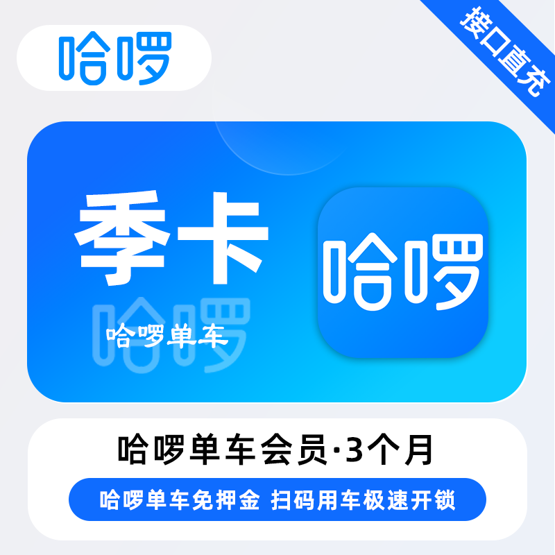 【自动充值】哈啰单车骑行『3个月』