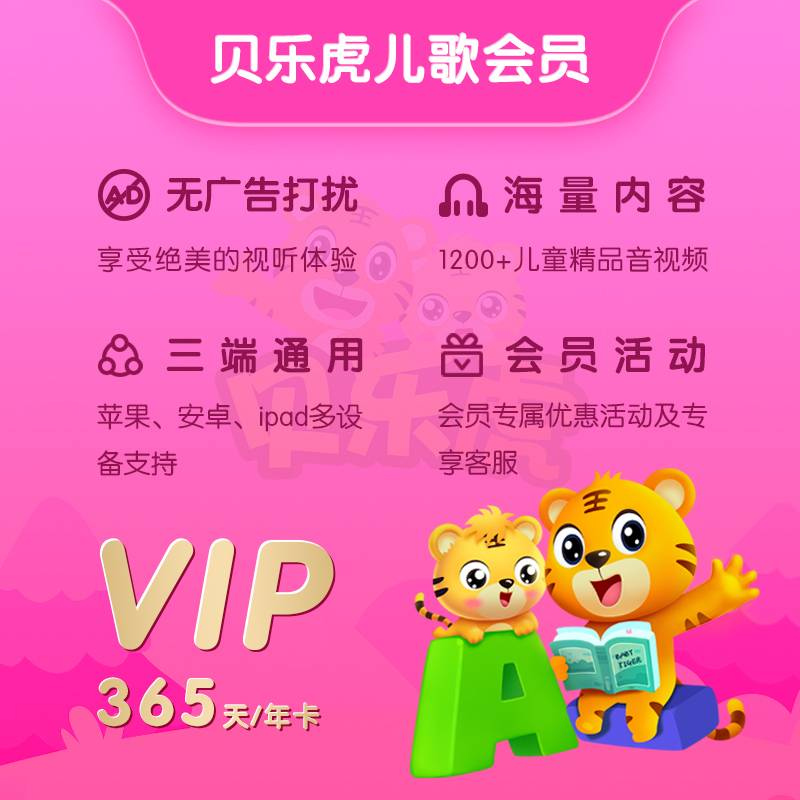 【自动充值】贝乐虎儿歌会员『12个月』
