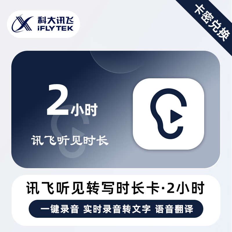 【官方卡密】讯飞听见语音快转文字『2小时』无限价