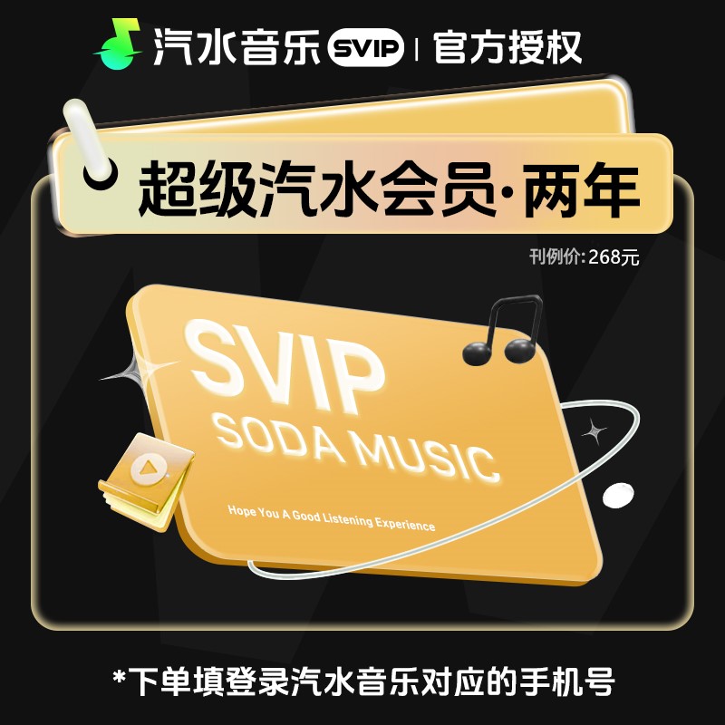 【官方直充】汽水音乐SVIP会员『24个月』（744天） - ¥321.20
