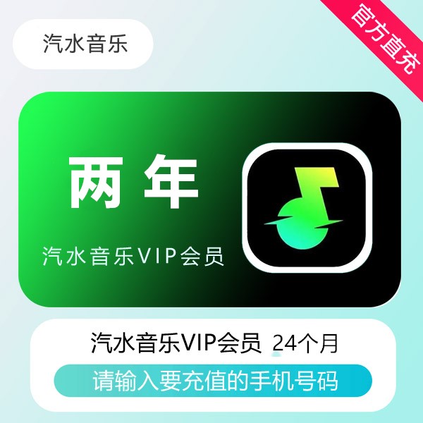 【官方直充】汽水音乐VIP会员『24个月』（744天） - ¥172.20