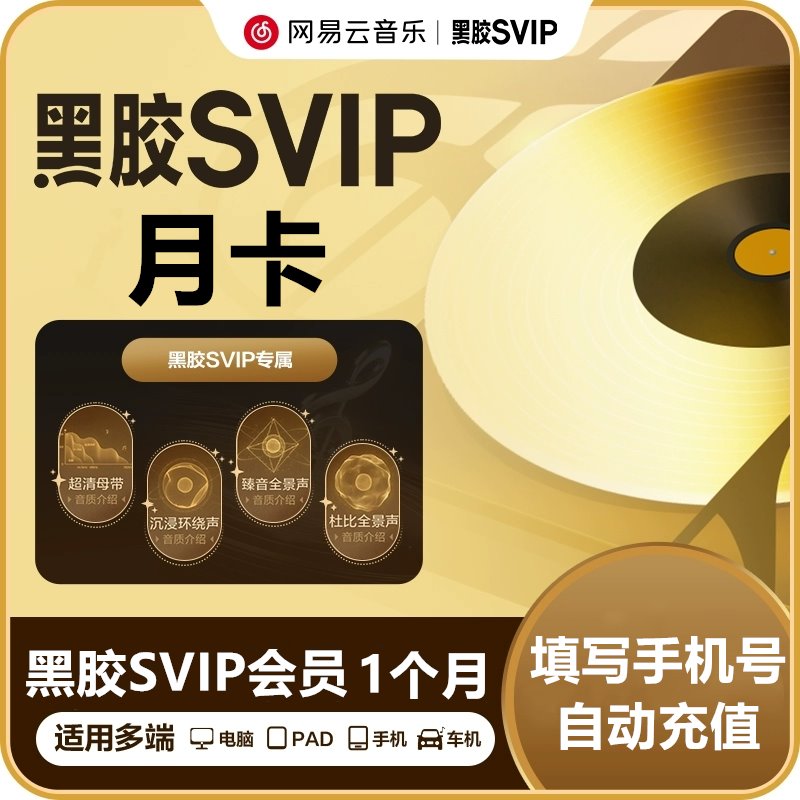 【自动充值】网易云音乐黑胶SVIP会员『1个月』有失败率 - ¥16.99