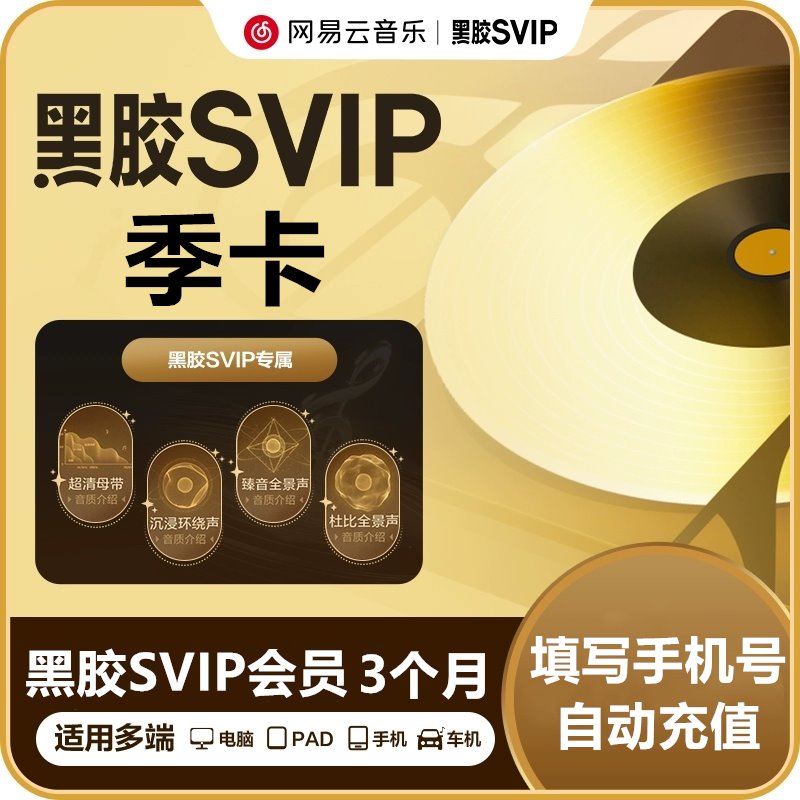 【官方直充】网易云音乐黑胶SVIP会员『3个月』