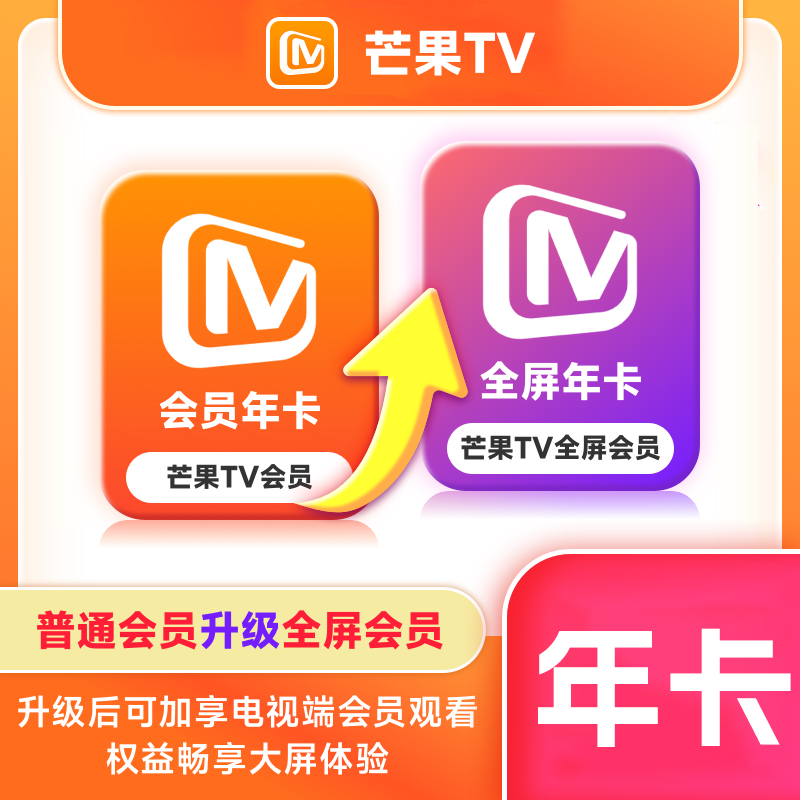 【自动充值】芒果TV会员升级芒果TV全屏『12个月』