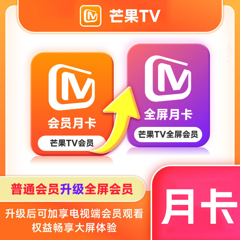 【自动充值】芒果TV会员升级芒果TV全屏『1个月』 - ¥7.75