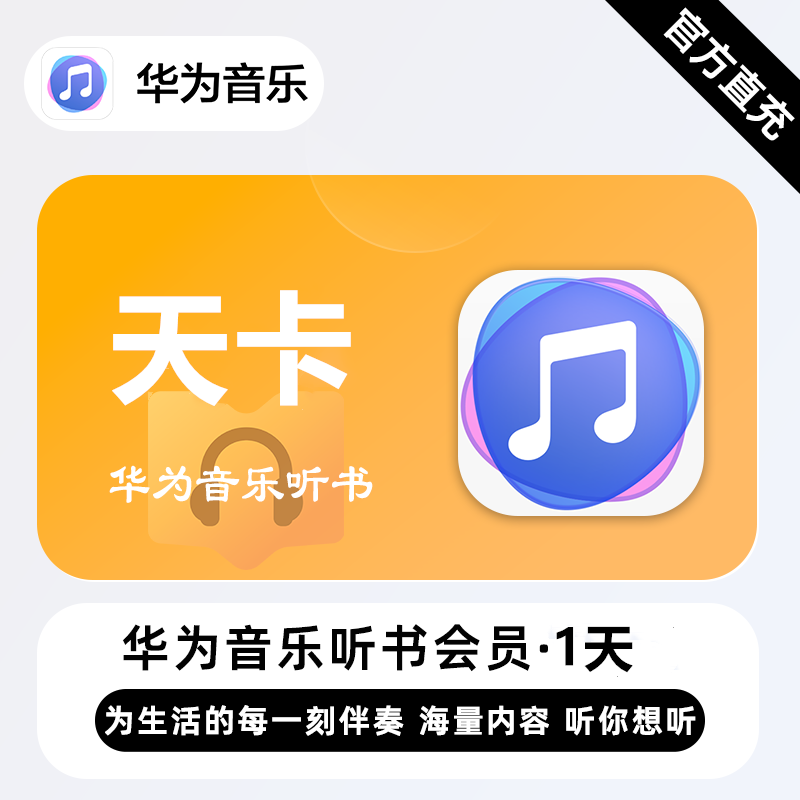 【官方接口】华为音乐听书会员『1天』| 不支持鸿蒙系统