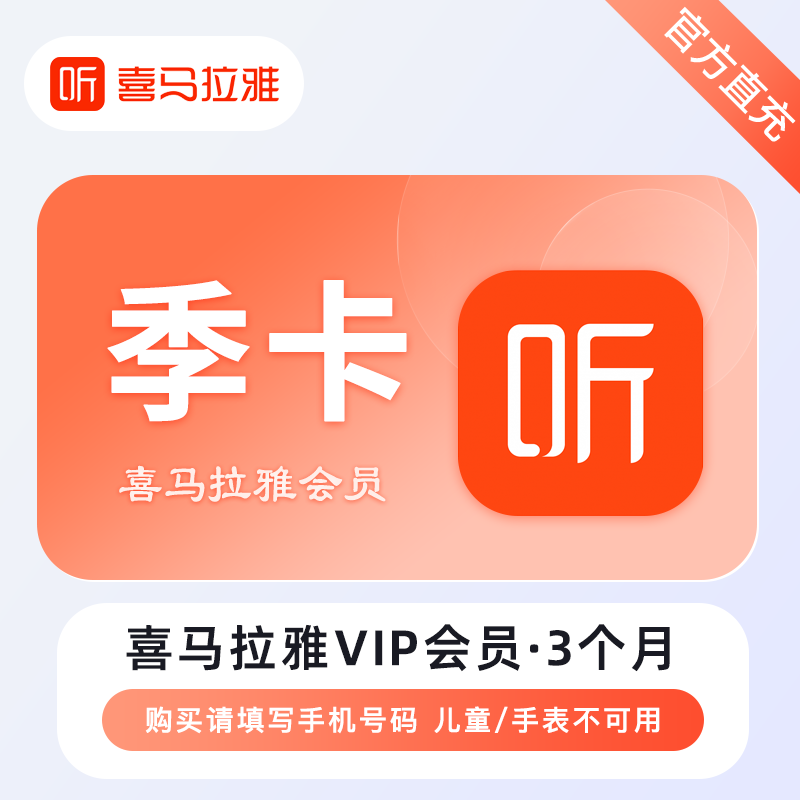 【自动充值】喜马拉雅VIP会员『3个月』