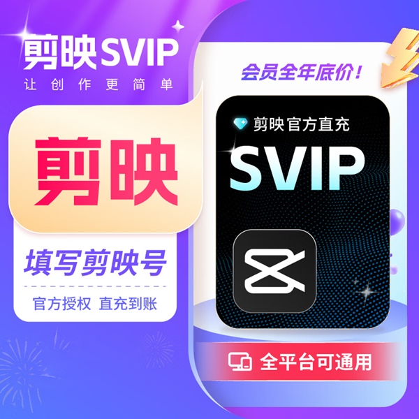 【官方直充】剪映SVIP会员『1个月』丨全平台可用