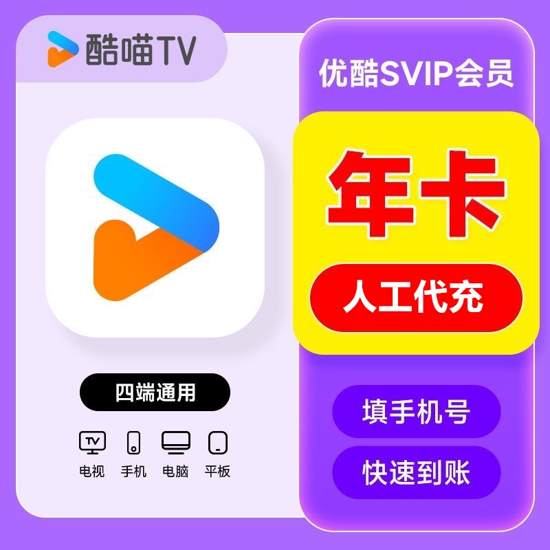 【特价快充】优酷酷喵SVIP会员『12个月』接码开通 不可叠加丨最快1小时内到账 - ¥133.91