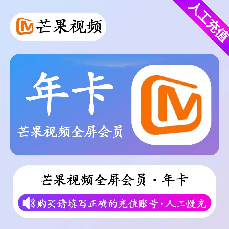 【特价快充】芒果TV全屏会员『12个月』接码开通丨最快1小时内到账丨下看说明！