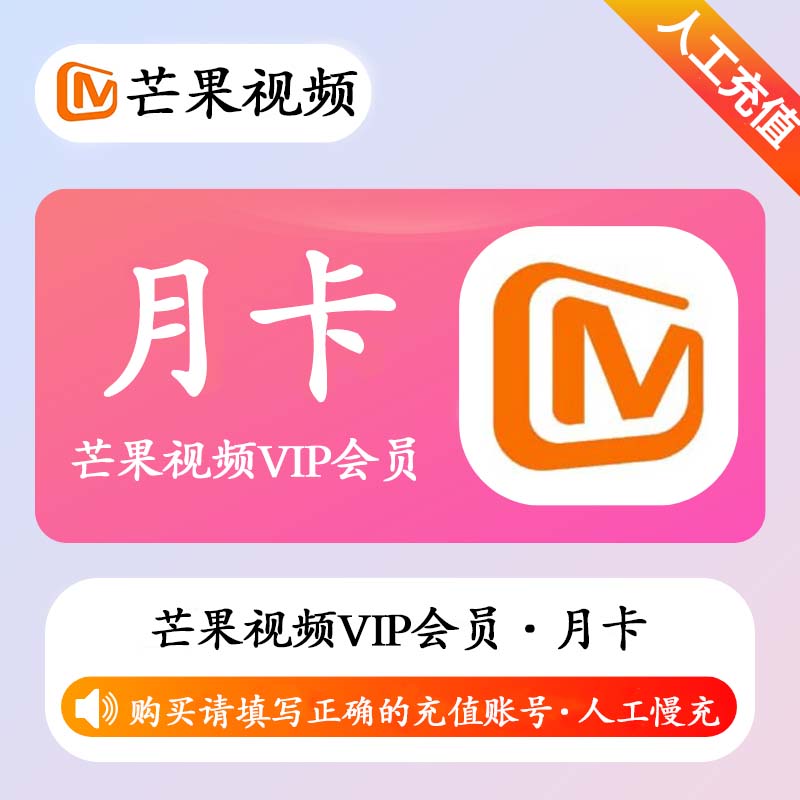 【高效代充】芒果TV会员 1个月  | 极速 | 无码直充 - ¥12.10