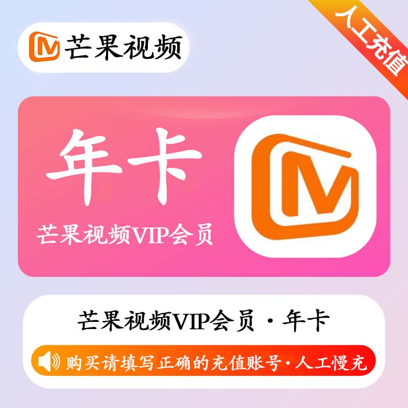 【特价快充】芒果TV会员『12个月』接码开通丨最快1小时内到账丨下单看说明 - ¥50.43
