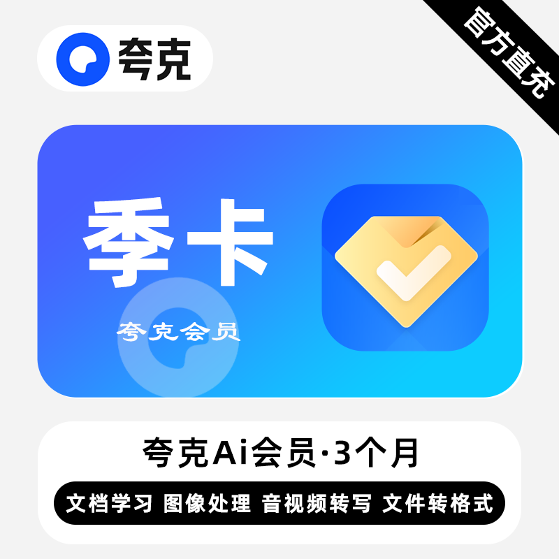 【自动充值】夸克Ai会员『3个月』丨无限价