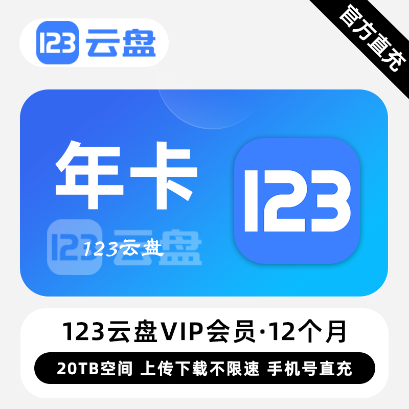 【白名单】123云盘VIP会员『12个月』限价192.00元 - ¥173.53