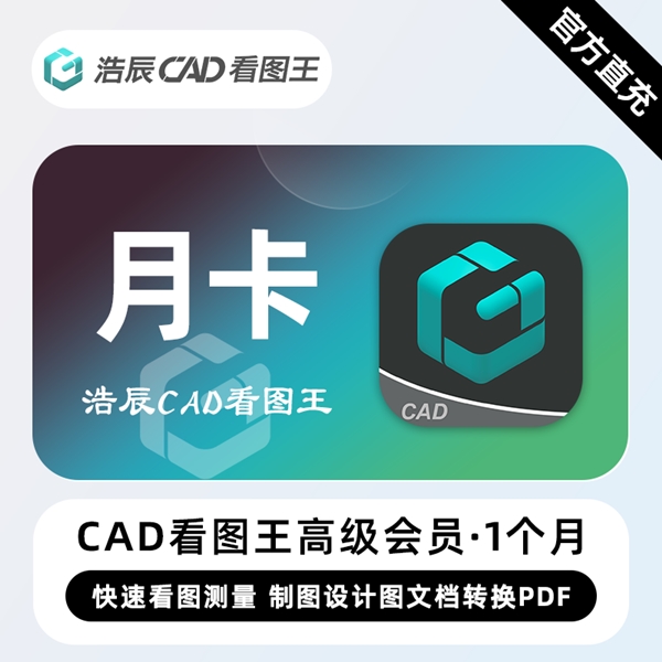 【自动直充】浩辰CAD看图王高级会员『1个月』