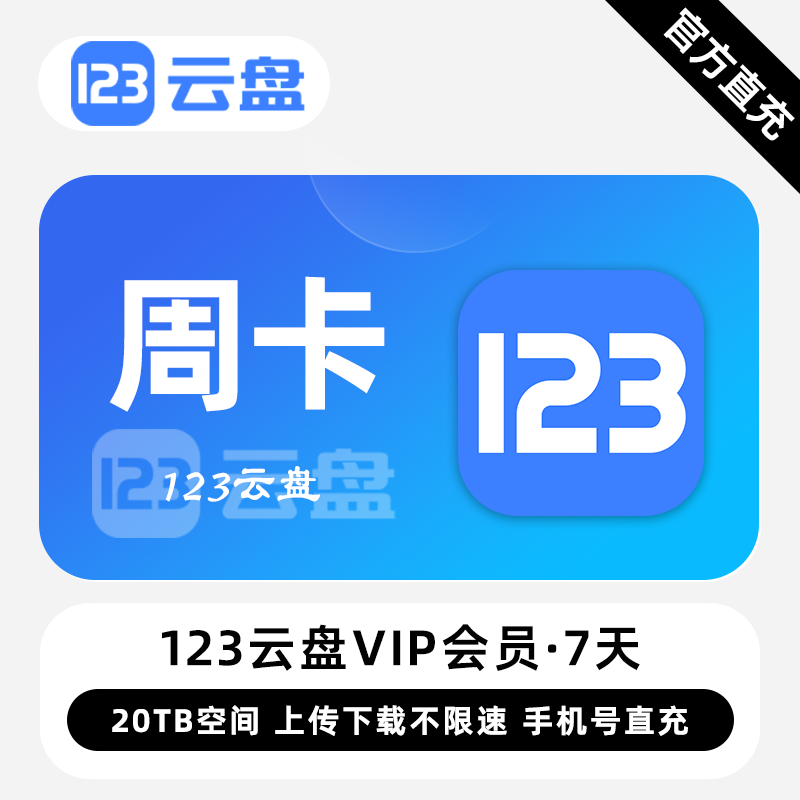 【白名单】123云盘VIP会员『7天』限价8.9元 - ¥7.46